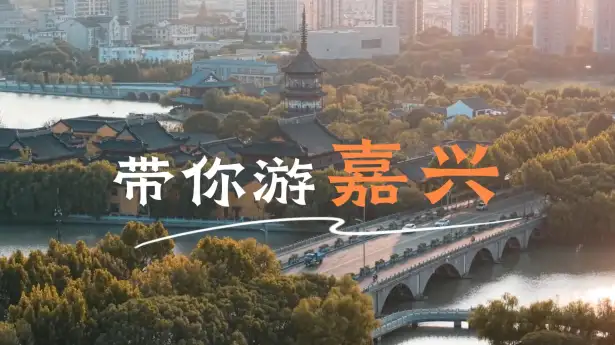 如果你准备来嘉兴，一定要想看这条这条嘉兴景点介绍视频，你会了解到嘉兴的每一处风景