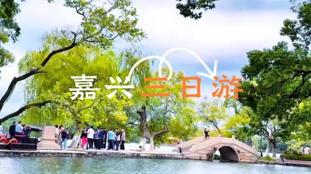 只有三天时间，怎么把嘉兴玩透？这条嘉兴三日游攻略视频马上给你答案
