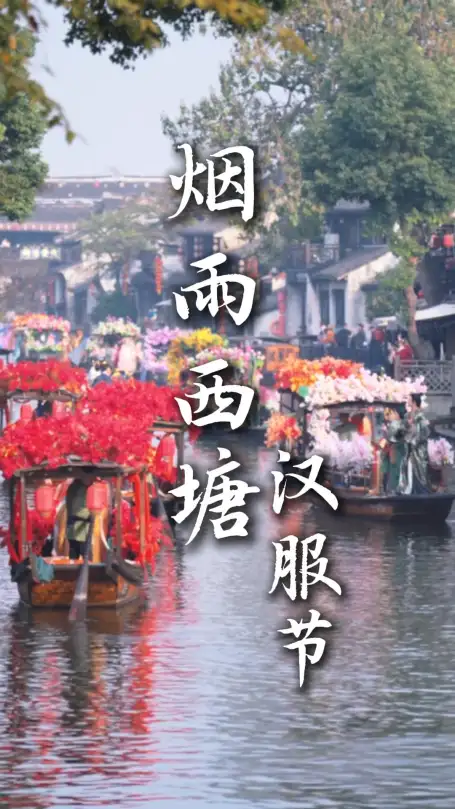 嘉兴西塘汉服节怎么玩？穿华服、赏花灯、拍古风大片，一日穿越千年的沉浸式体验