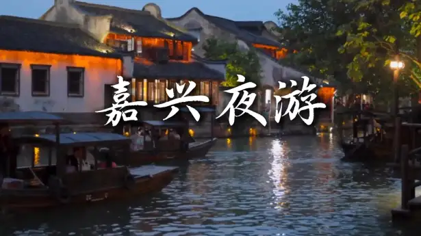 嘉兴夜游指南：乌镇西栅的梦幻、西塘的烟火，还有月河的城中水乡