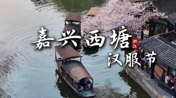 千年古镇遇上华服盛世，西塘汉服节：穿越千年，赴一场水乡里的国风之约
