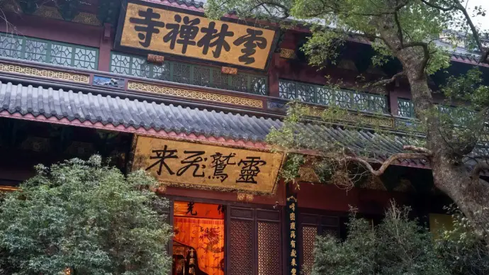云林禅寺