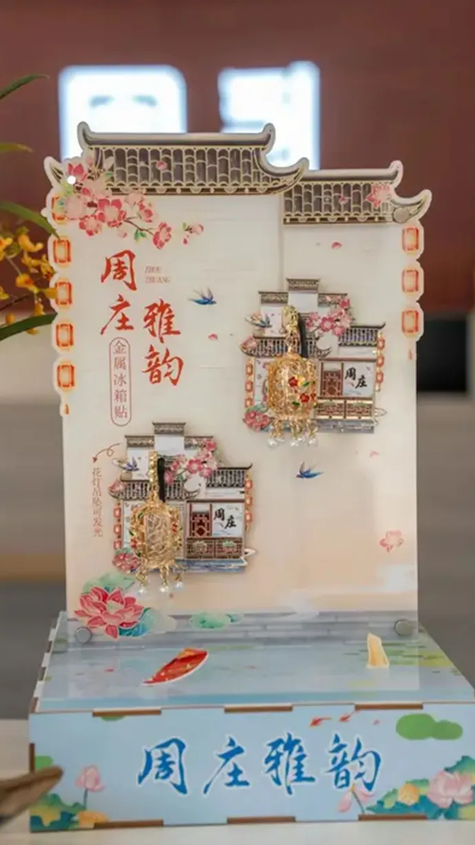 周庄雅韵冰箱贴