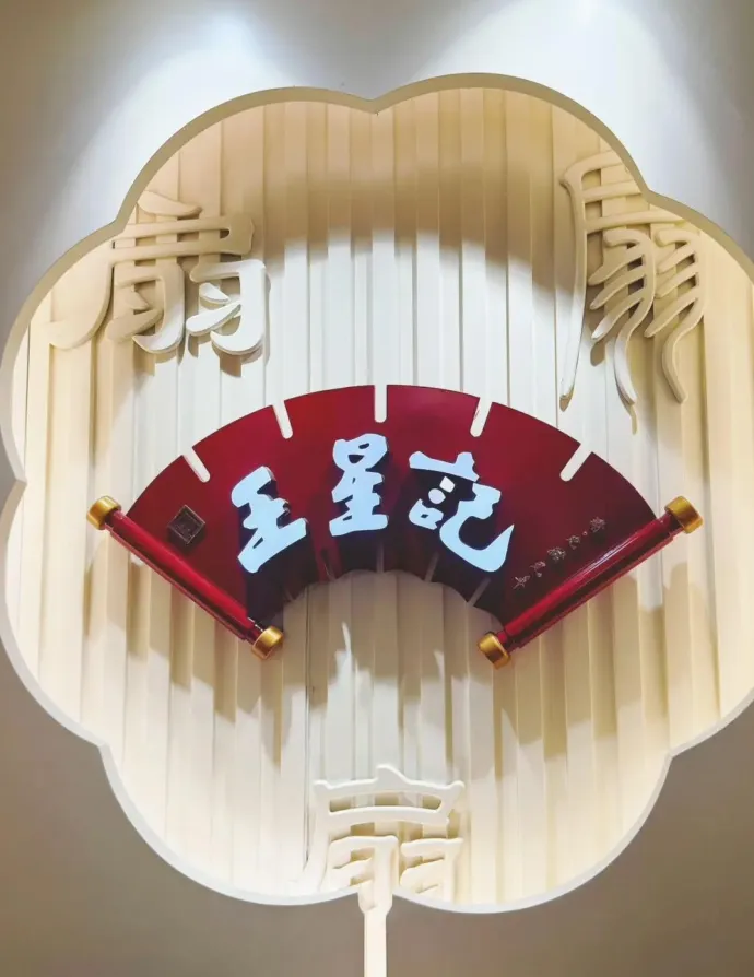 宋城王星记扇庄