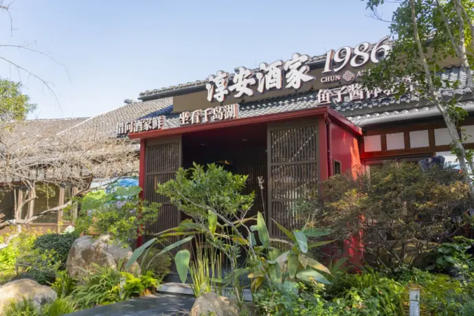 淳安酒家