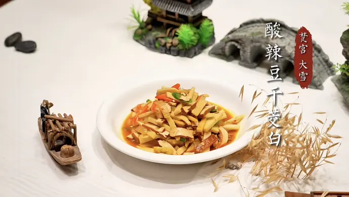 酸辣豆干茭白