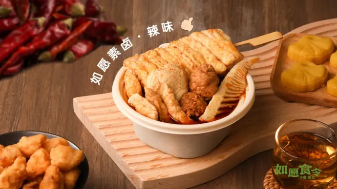 如愿食令素卤