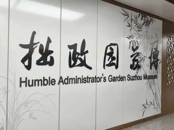 拙政园苏博站