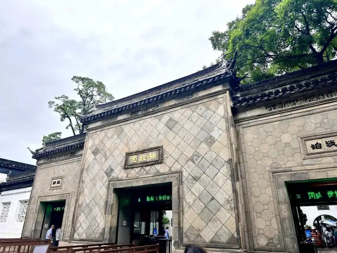 拙政园