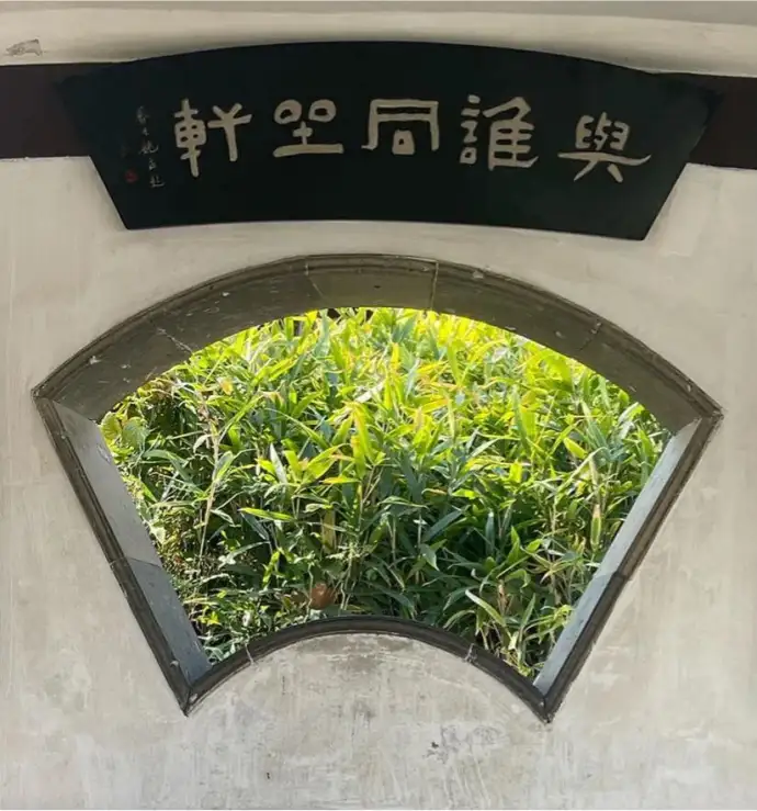 与谁同坐轩