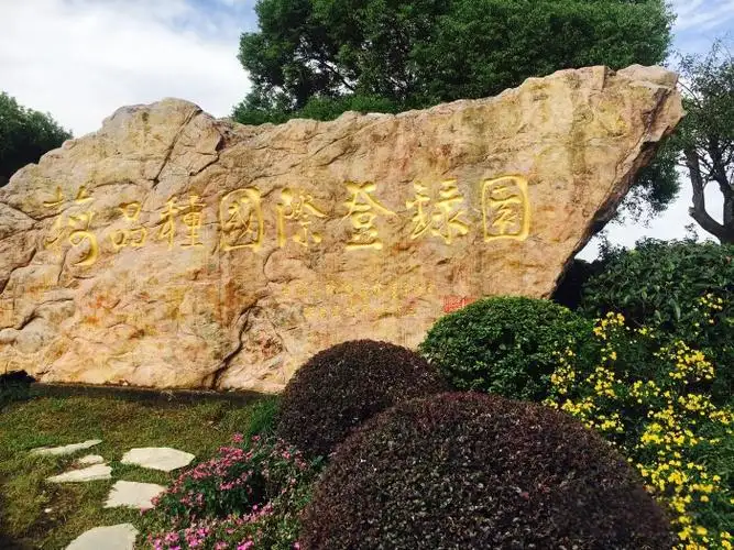 梅品种国际登录园