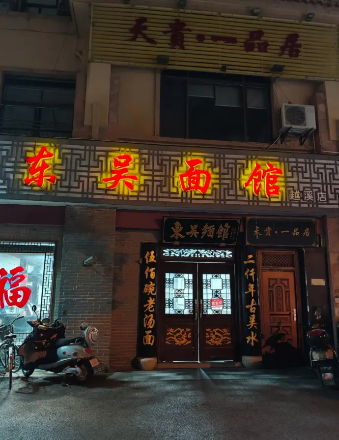 东吴面馆