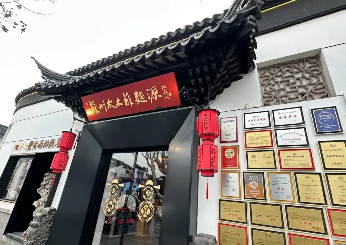 苏州太太精致苏帮菜