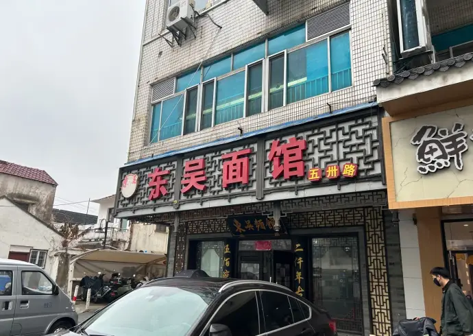 东吴面馆