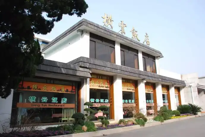 横云饭店