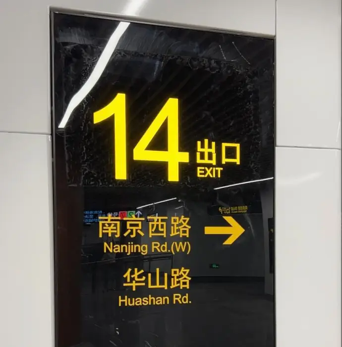 南京西路站出口