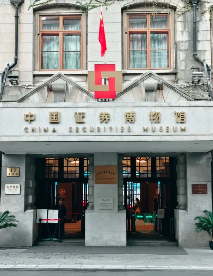 中国证券博物馆