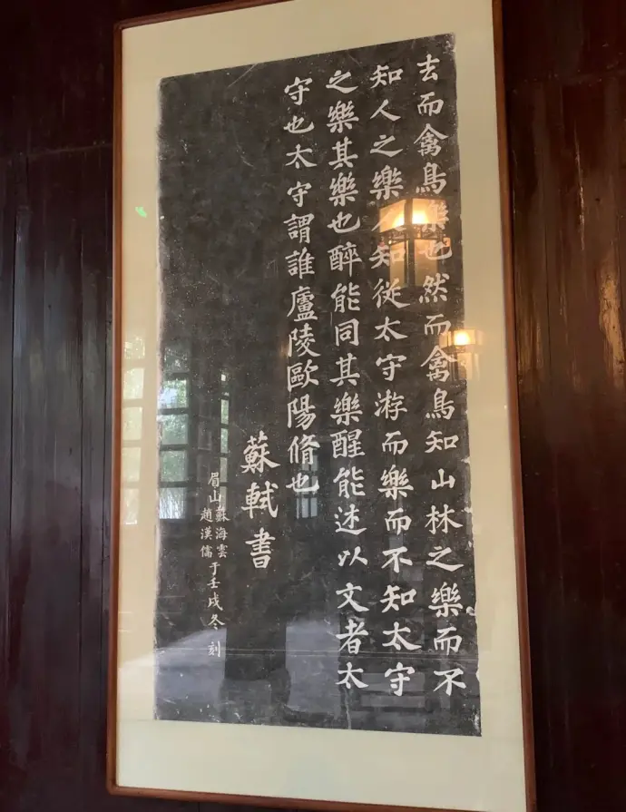 大明寺欧阳祠苏轼书