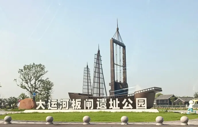 淮安板闸文化体验中心