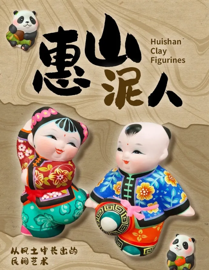 惠山泥人