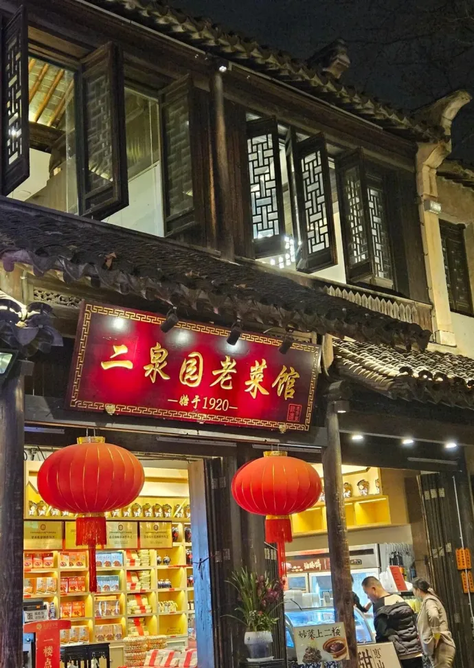 二泉园老菜馆