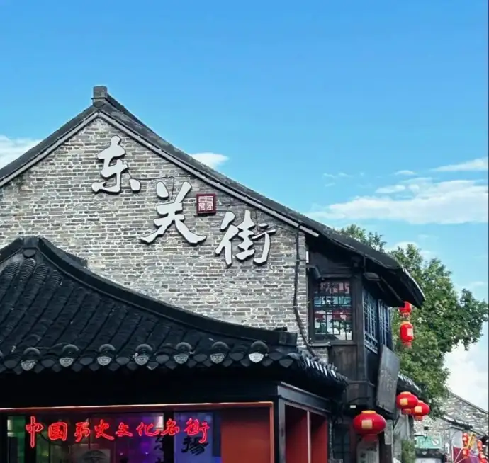东关街