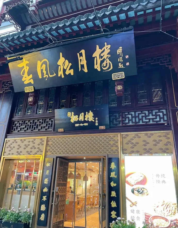 城隍庙春风松月楼