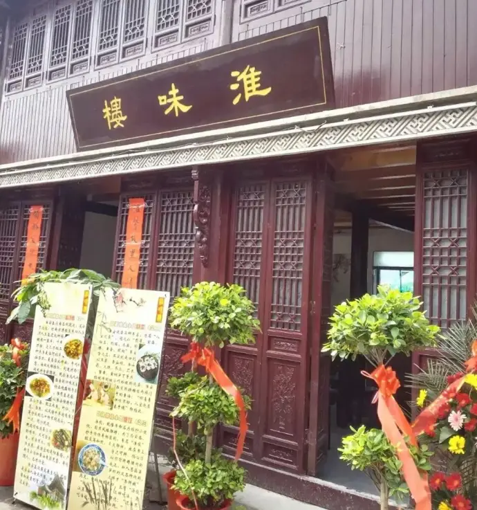 河下古镇淮味楼