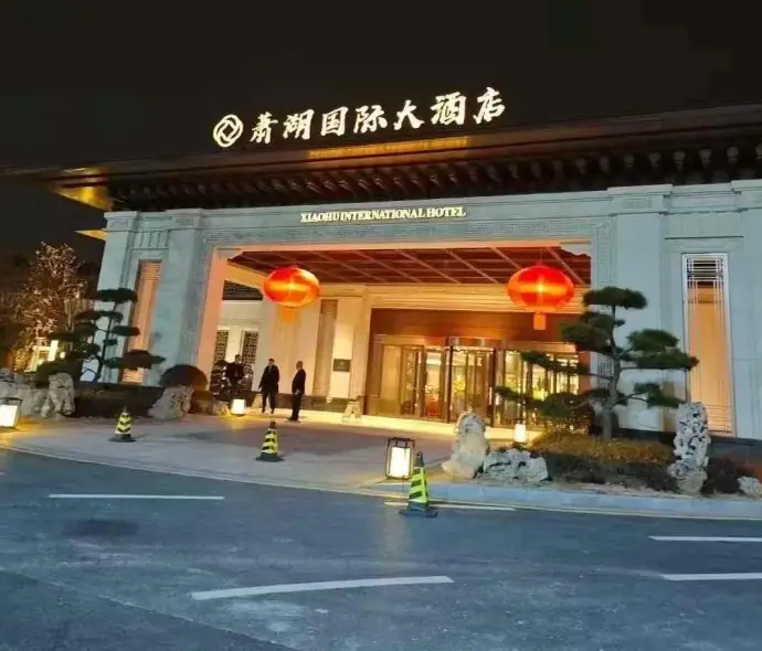 萧湖国际大酒店