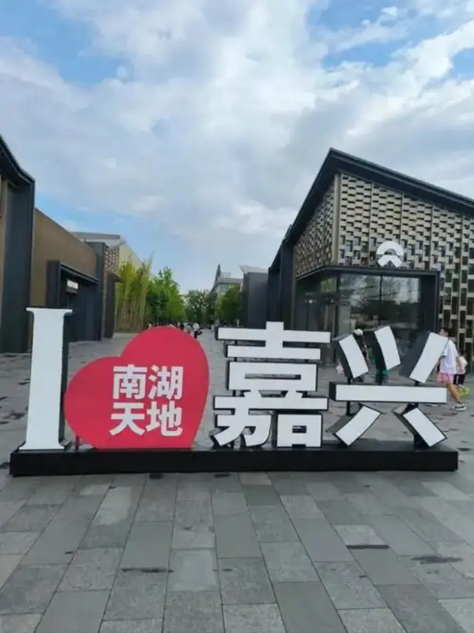 南湖天地