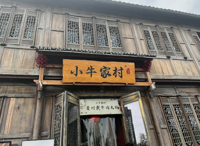小牛家村