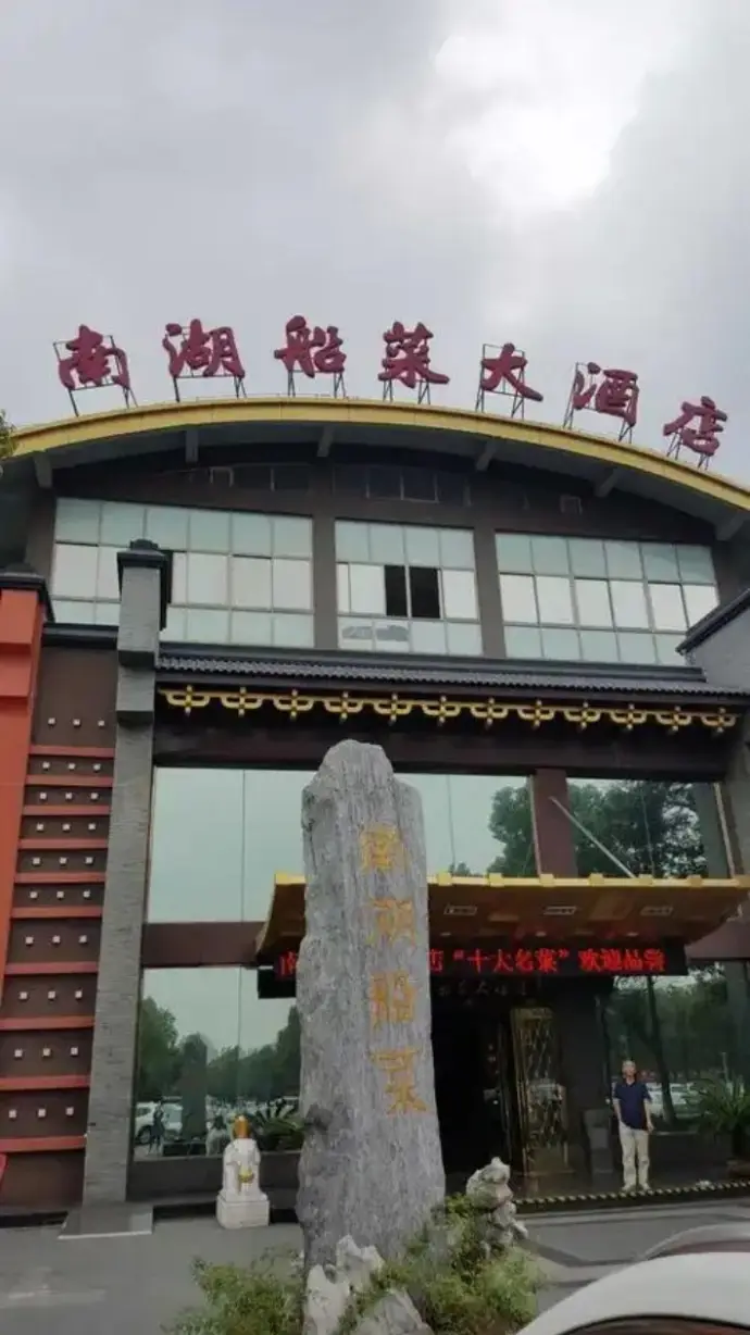 南湖船菜大酒店