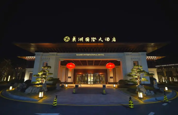 萧湖国际大酒店