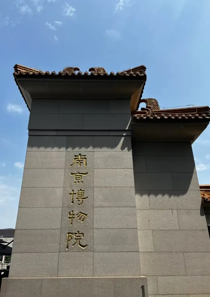 南京博物院