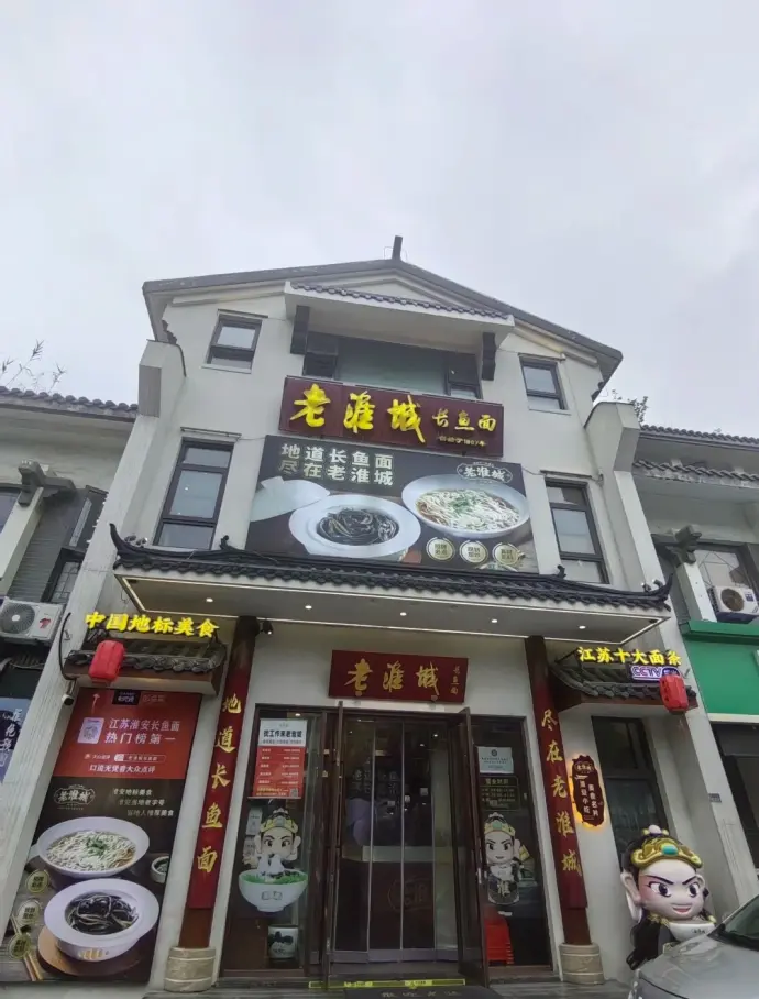 老淮城长鱼面