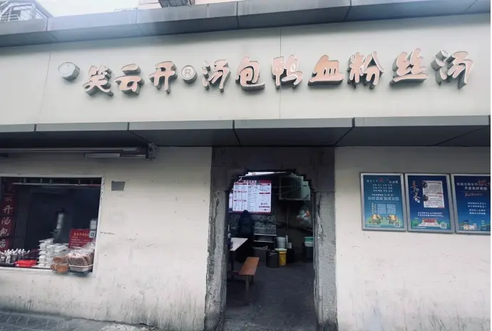 南京笑云开汤包店