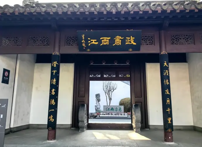 两江总督史料馆