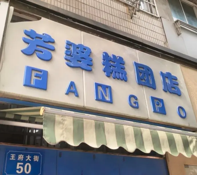 芳婆糕团店