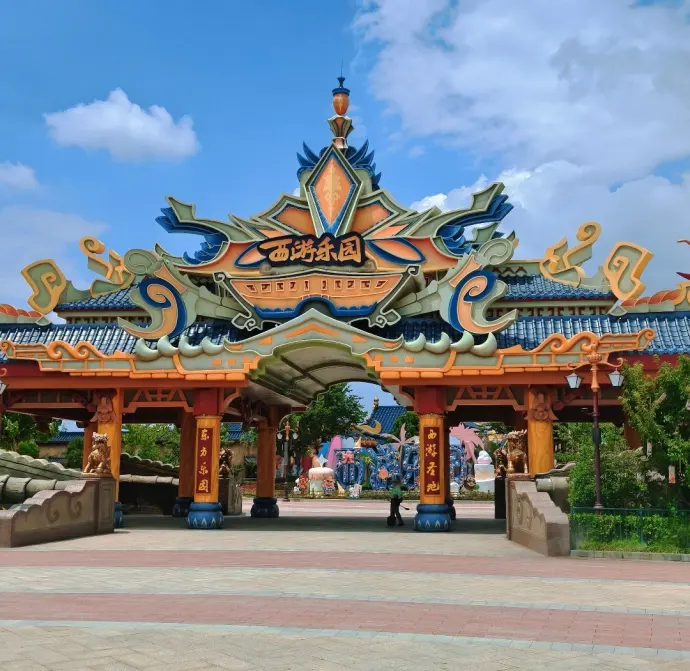 西游乐园
