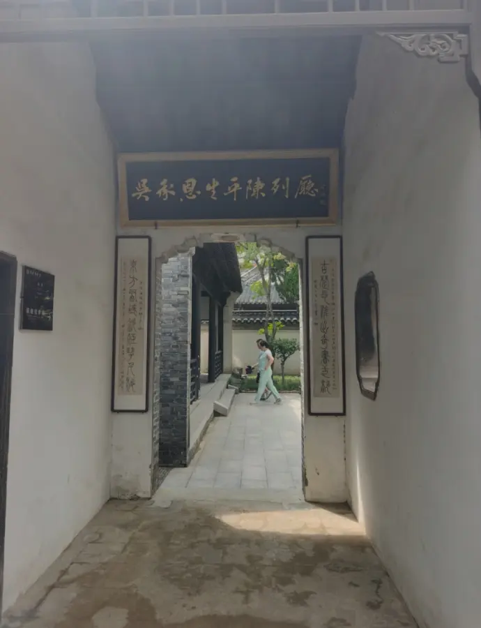 吴承恩生平陈列厅