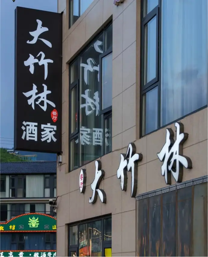 云上草原大竹林酒家