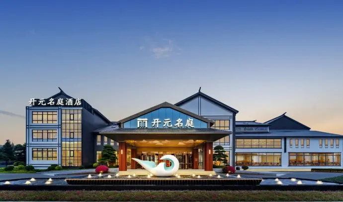 淮安开元名庭酒店