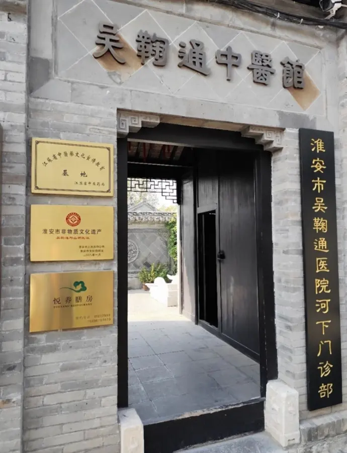 吴鞠通中医馆