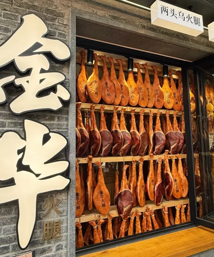 金华火腿