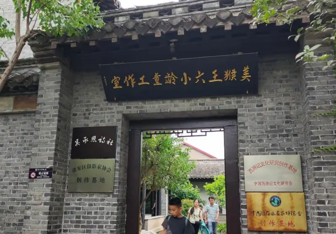 六小龄童工作室